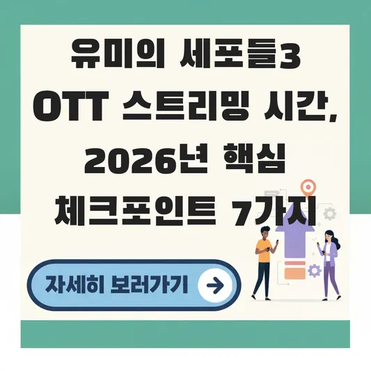 유미의 세포들3 OTT 스트리밍 시간