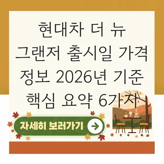 현대차 더 뉴 그랜저 출시일 가격 정보
