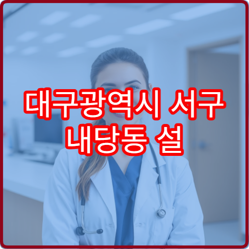 대구광역시 서구 내당동 설 연휴 문 여는 약국 정보를 확인하세요