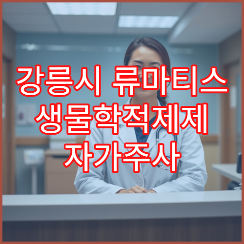 강릉시 류마티스 생물학적제제 자가주사 교육 주기별 실습 안내