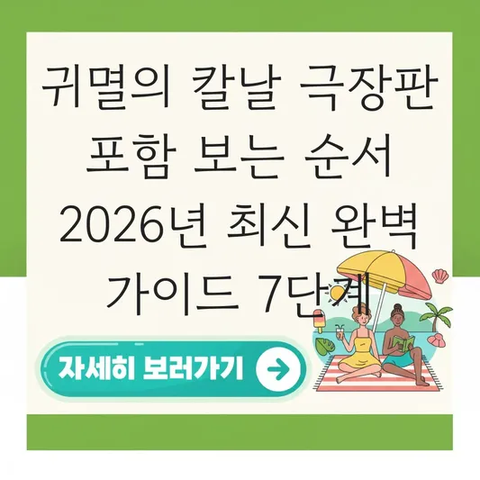 귀멸의 칼날 극장판 포함 보는 순서