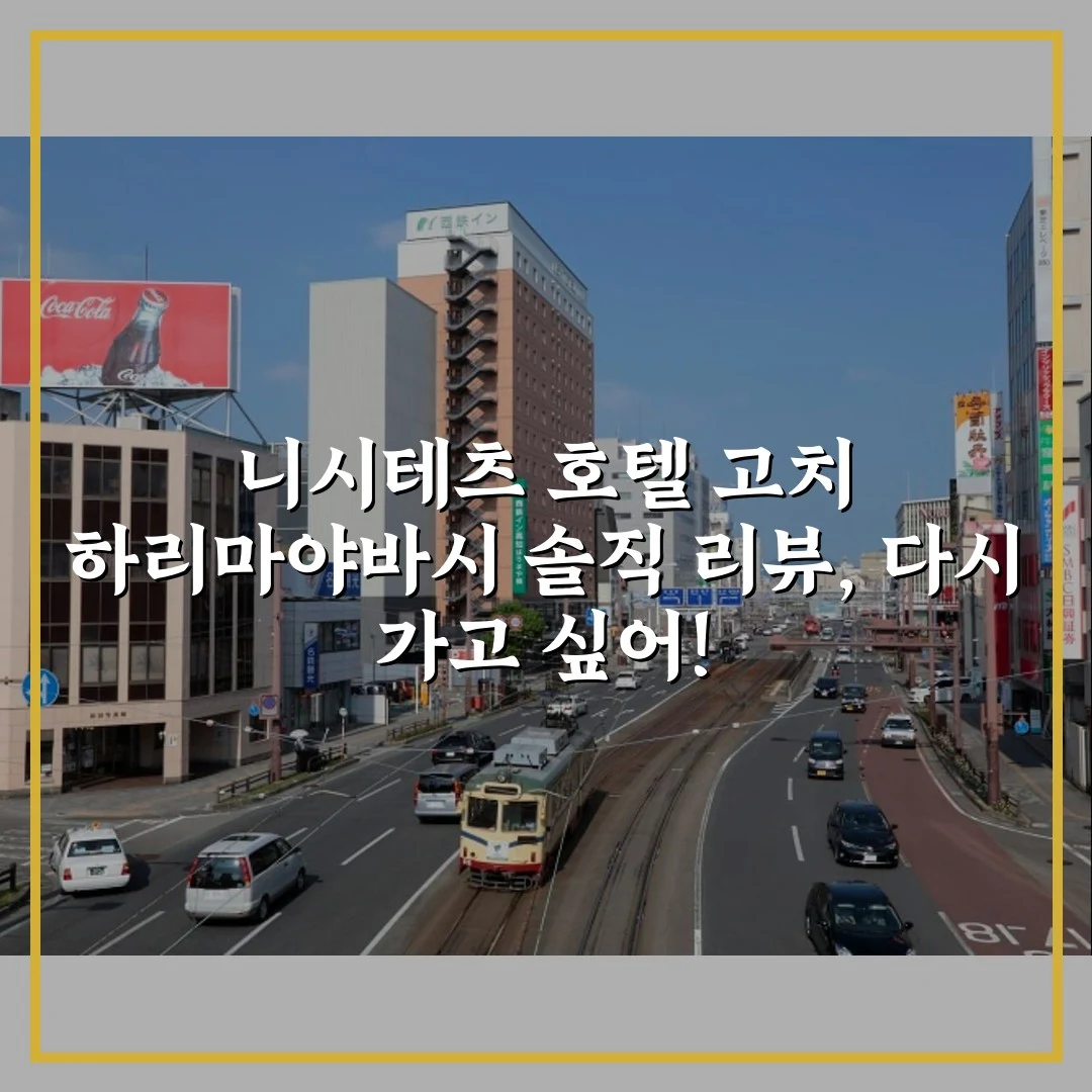 니시테츠 호텔 고치 하리마야바시 솔직 리뷰, 다시 가고 싶어!