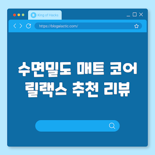 슈퍼싱글매트리스, 코어 릴랙스, 허리 디스크 매트리스, 미디엄 하드 매트리스, 수면밀도 매트리스