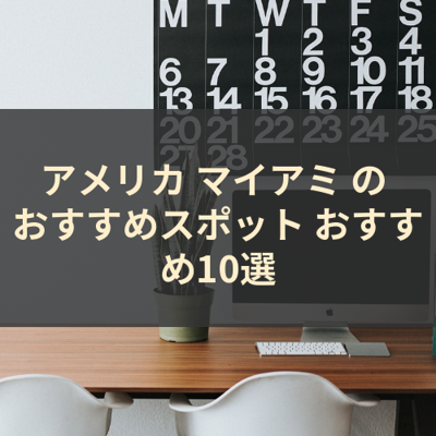 アメリカ マイアミ の おすすめスポット おすすめ10選 サムネイル