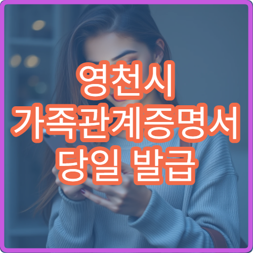 영천시 가족관계증명서 당일 발급 가능한 방법 무인발급기 위치 안내