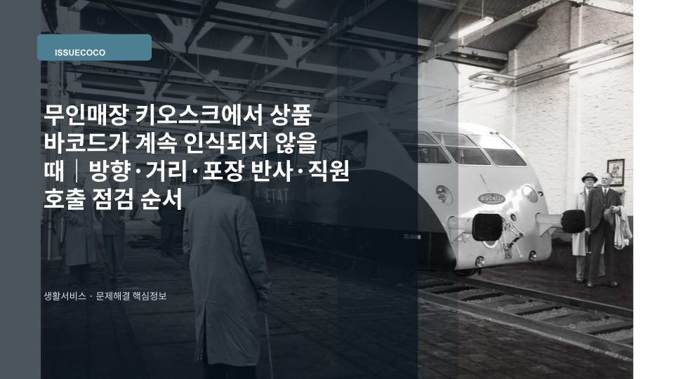 무인매장 셀프계산대에서 상품 바코드를 스캐너에 인식시키는 모습