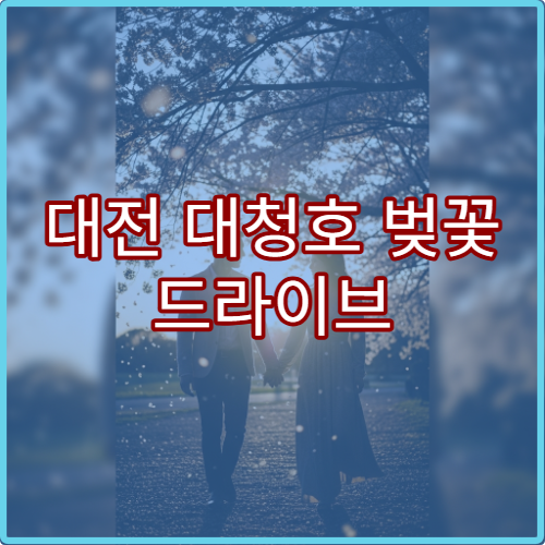 대전 대청호 벚꽃 드라이브 코스와 주변 카페 추천