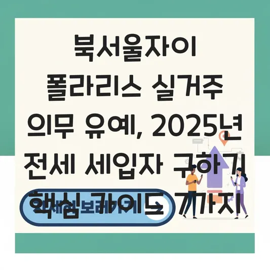 북서울자이 폴라리스 실거주 의무 유예에 따른 전세 세입자 구하기 가이드 대표 이미지