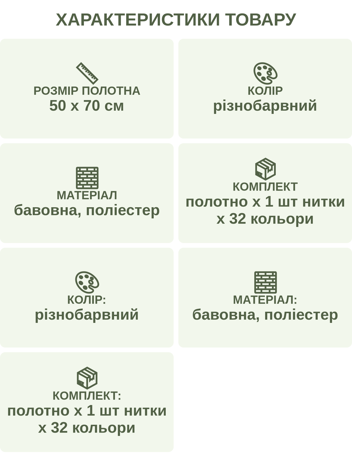 Характеристики товару: Розмір полотна — 50 х 70 см; Колір — різнобарвний; Матеріал — бавовна, поліестер; Комплект — полотно х 1 шт нитки х 32 кольори; Колір: — різнобарвний; Матеріал: — бавовна, поліестер; Комплект: — полотно х 1 шт нитки х 32 кольори