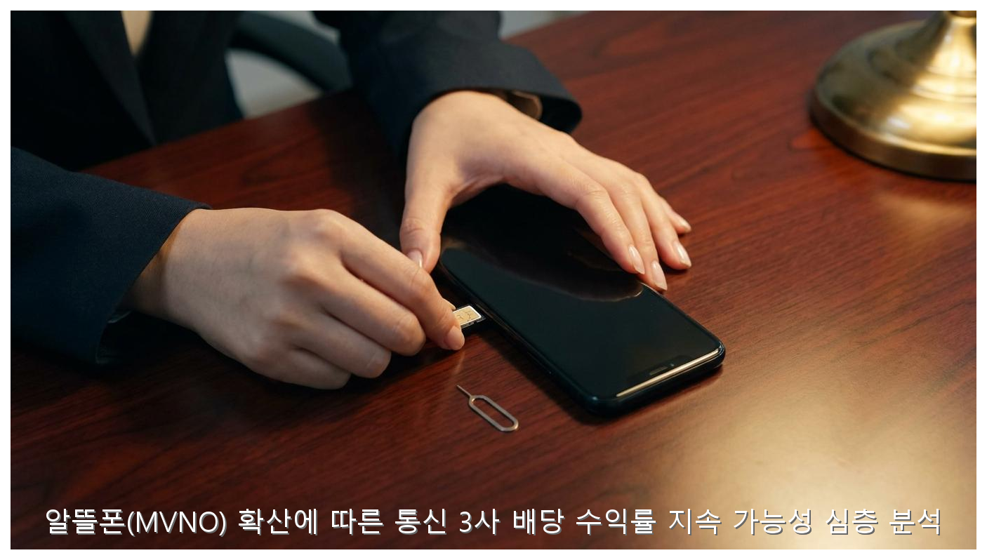 알뜰폰(MVNO) 확산에 따른 통신 3사 배당 수익률 지속 가능성 심층 분석 핵심 안내 및 분석 인포그래픽 (2)