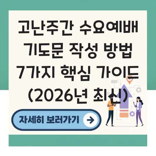 고난주간 수요예배 기도문 작성 방법