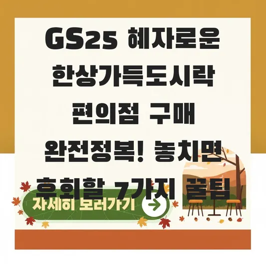 GS25 혜자로운 한상가득도시락 편의점 구매