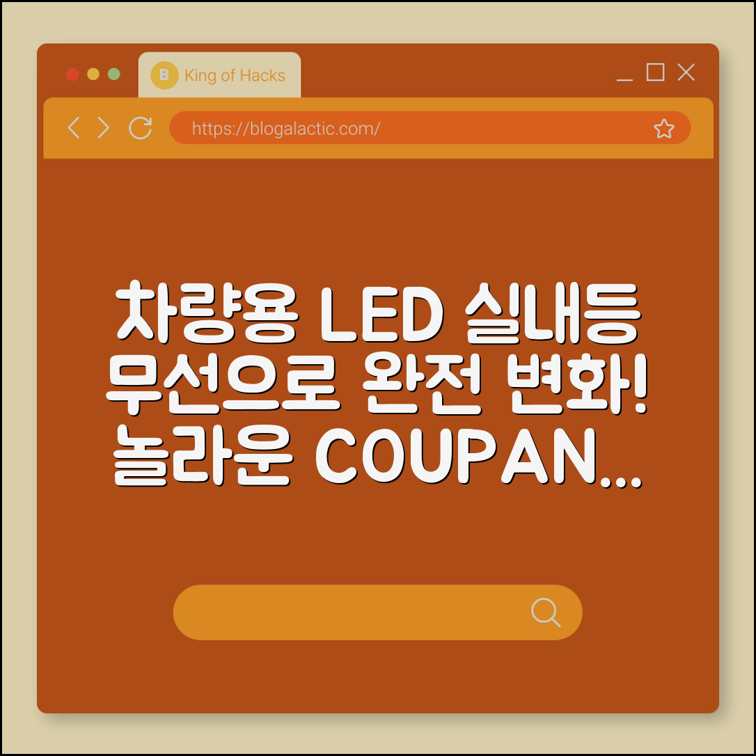놀라운 차량용 LED 실내등 무선 변화!