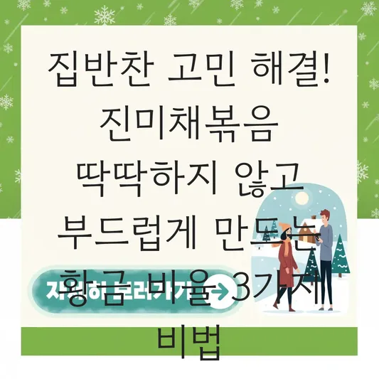 집반찬 고민 해결! 진미채볶음 딱딱하지 않고 부드럽게 만드는 황금 비율 대표 이미지