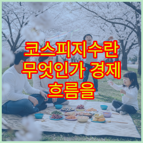 코스피지수란 무엇인가 경제 흐름을 읽는 대표 지표 이해하기