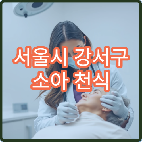 서울시 강서구 소아 천식 치료 알레르기 검사 전문 소아청소년과 병원