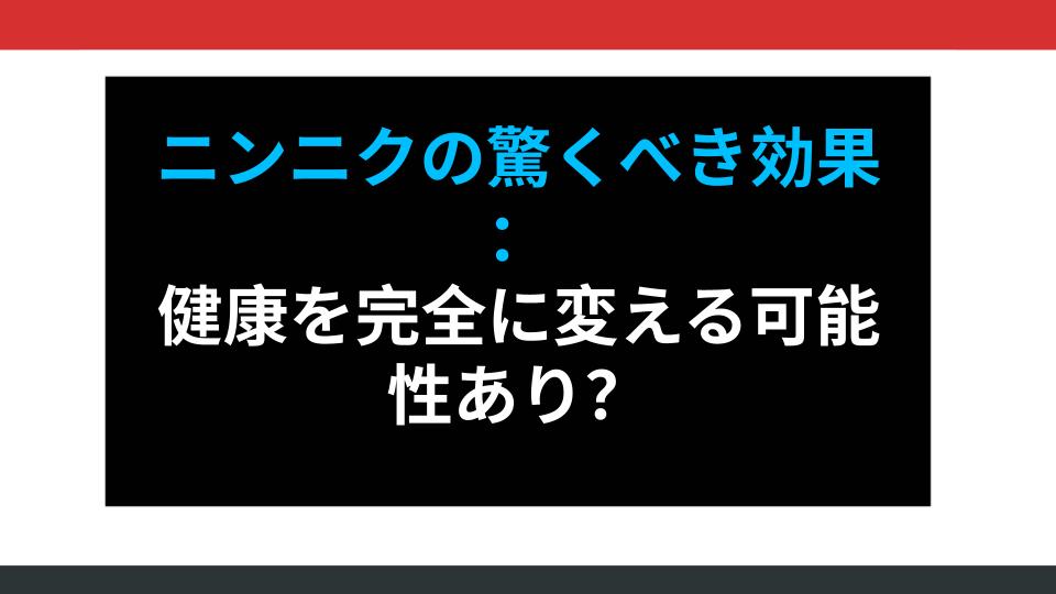 ニンニクの驚くべき効果：健康を完全に変える可能性あり？