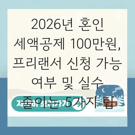 2026년 한시적 적용되는 혼인 세액공제 100만 원 프리랜서 신청 가능 여부 확인 대표 이미지