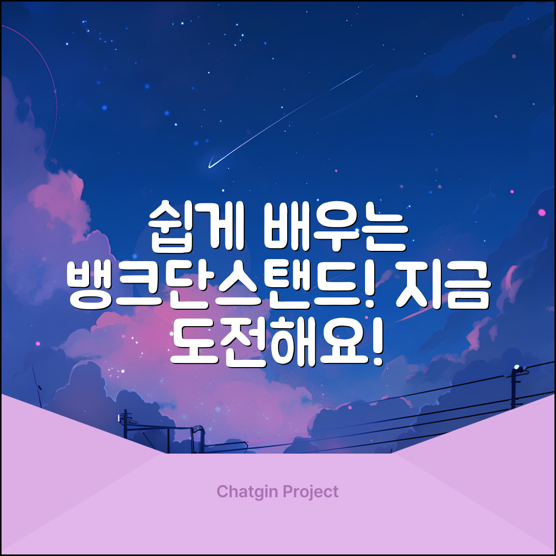 누구나 쉽게 배우는 뱅크단스탠드의 세계!