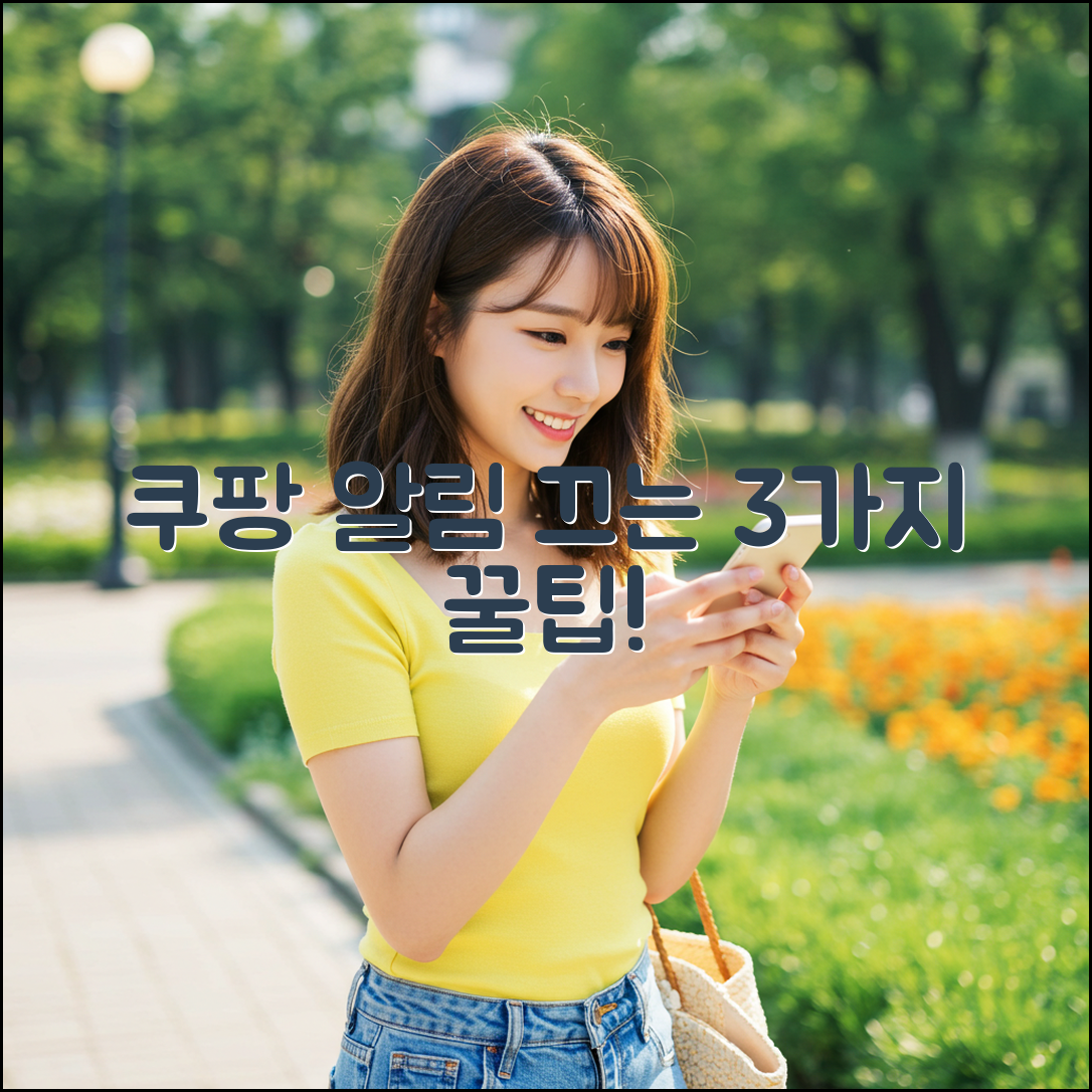 쿠팡 알림 끄는 3가지 쉬운 방법!