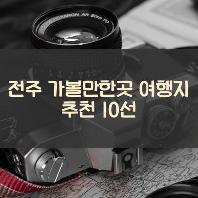 전주 가볼만한곳 여행지 추천 10선 썸네일