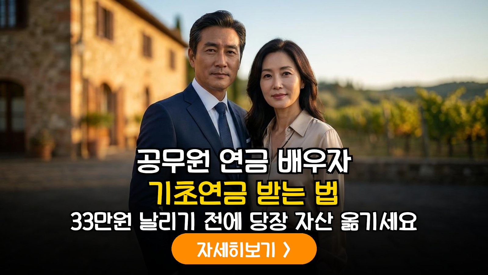사학·공무원연금 수령 가구의 기초연금 수급 자격 최적화 및 자산 재배치 데이터 분석