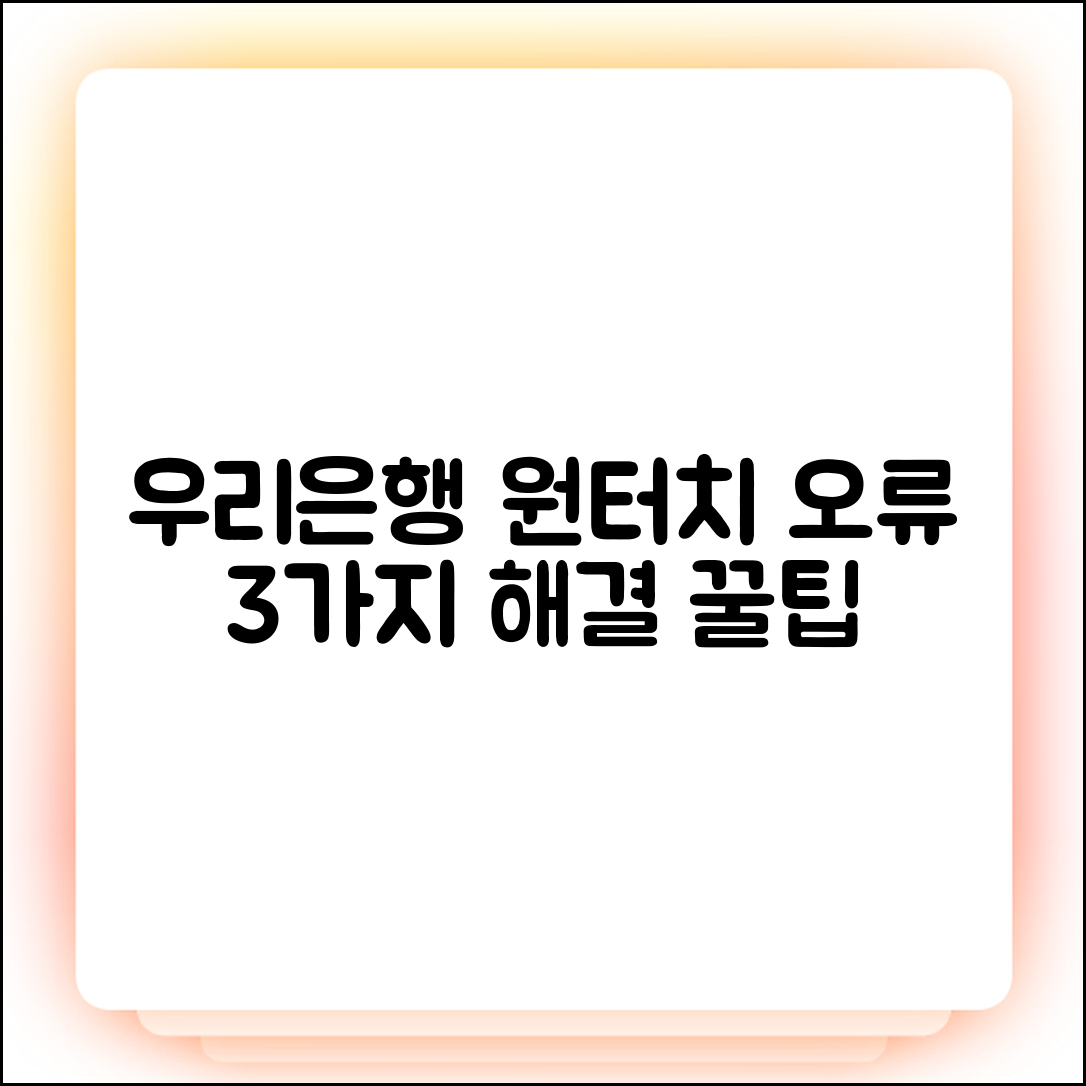 우리은행 원터치 오류 3가지 해결 꿀팁