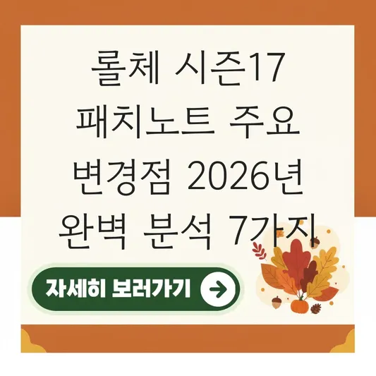 롤체 시즌17 패치노트 주요 변경점