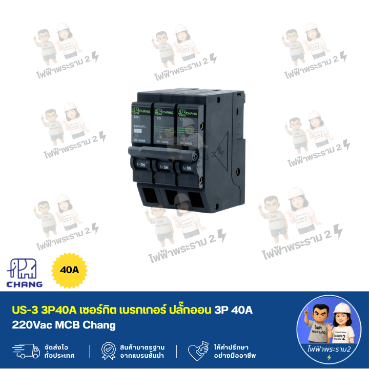 US-3 3P40A เซอร์กิต เบรกเกอร์ ปลั๊กออน 3P 40A 220Vac MCB Chang