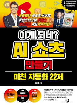 이게 되네? AI 쇼츠 만들기 미친 자동화 22제 [동영상 강의 제공 / 프롬프트 복붙 사이트 제공 / 카카오톡 Q&A 제공]