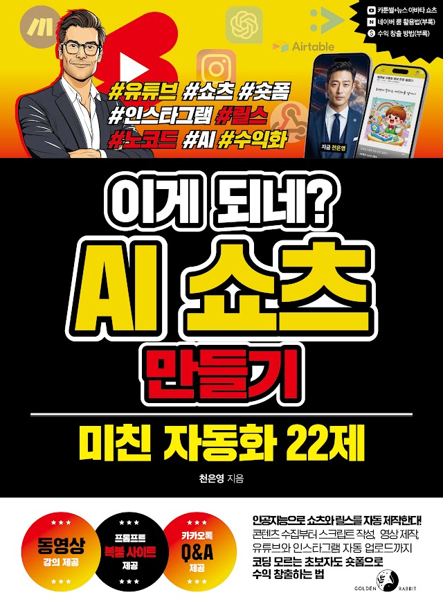 이게 되네? AI 쇼츠 만들기 미친 자동화 22제 [동영상 강의 제공 / 프롬프트 복붙 사이트 제공 / 카카오톡 Q&A 제공]