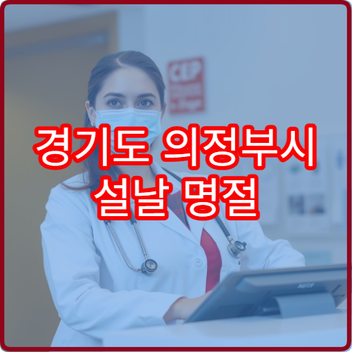 경기도 의정부시 설날 명절 비뇨의학과 연휴 진료 병원 요로결석·전립선염·배뇨통 치료 가능