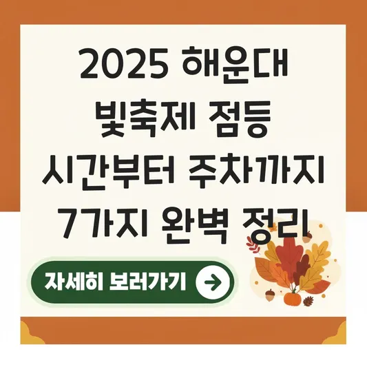 2025 부산 해운대 빛축제 점등 시간 대표 이미지