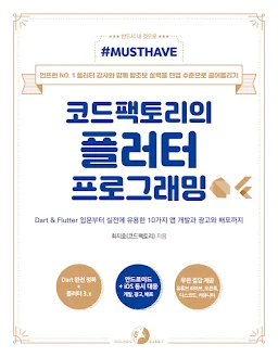 코드팩토리의 플러터 프로그래밍