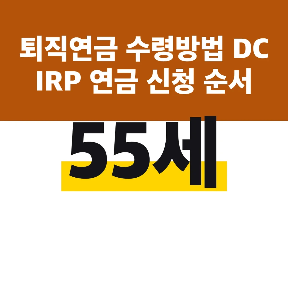 퇴직연금 수령방법 DC IRP 55세 연금 신청 순서