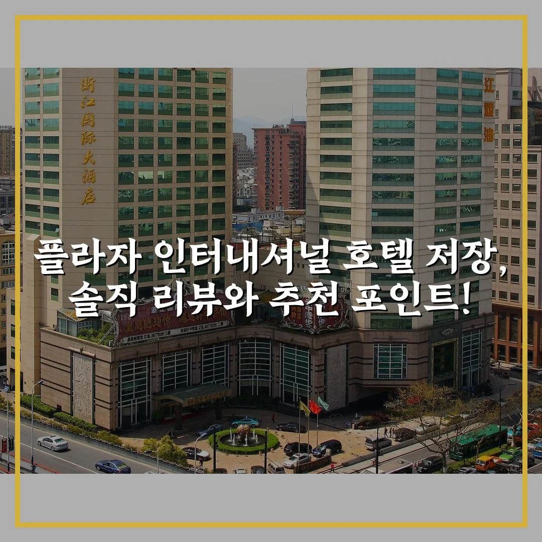 플라자 인터내셔널 호텔 저장, 솔직 리뷰와 추천 포인트!