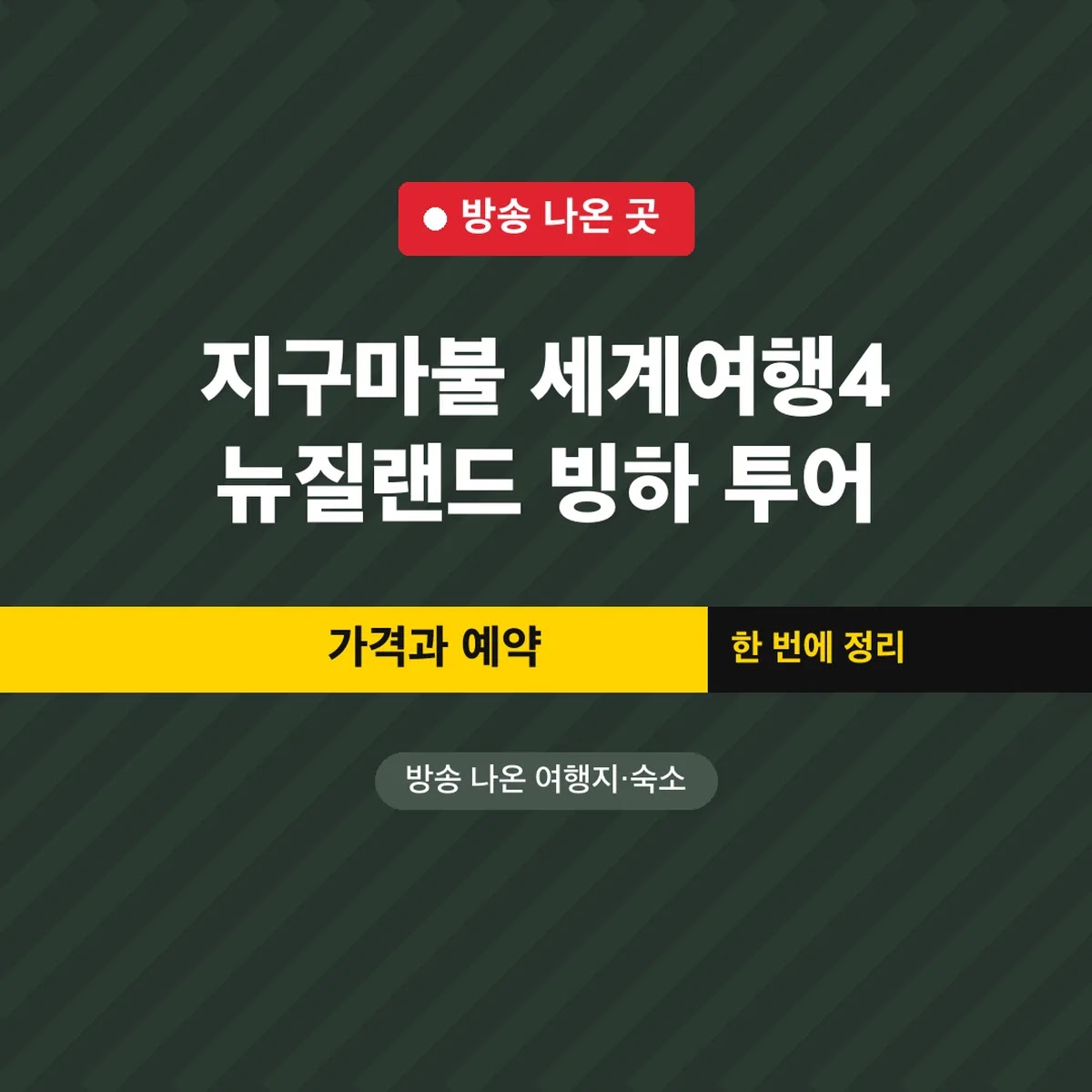 지구마불 세계여행4 뉴질랜드 빙하 투어 가격과 예약