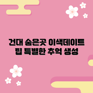 건대이색데이트, 특별한 추억, 로맨틱한 데이트, 건대 데이트 코스, 이색 카페 추천