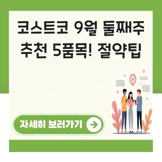 코스트코 9월 둘째주 추천 할인 품목