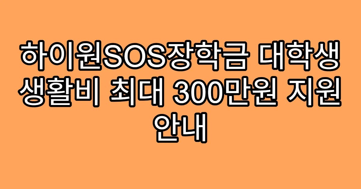 하이원SOS장학금 대학생 생활비 최대 300만원 지원 안내