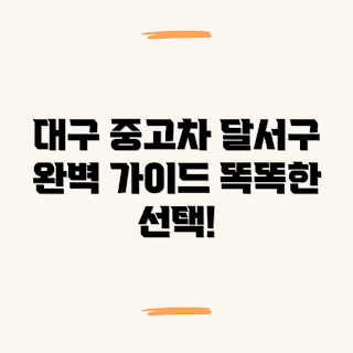 대구 중고차 매매, 달서구 중고차, 중고차 시세, 중고차 판매, 중고차 가격