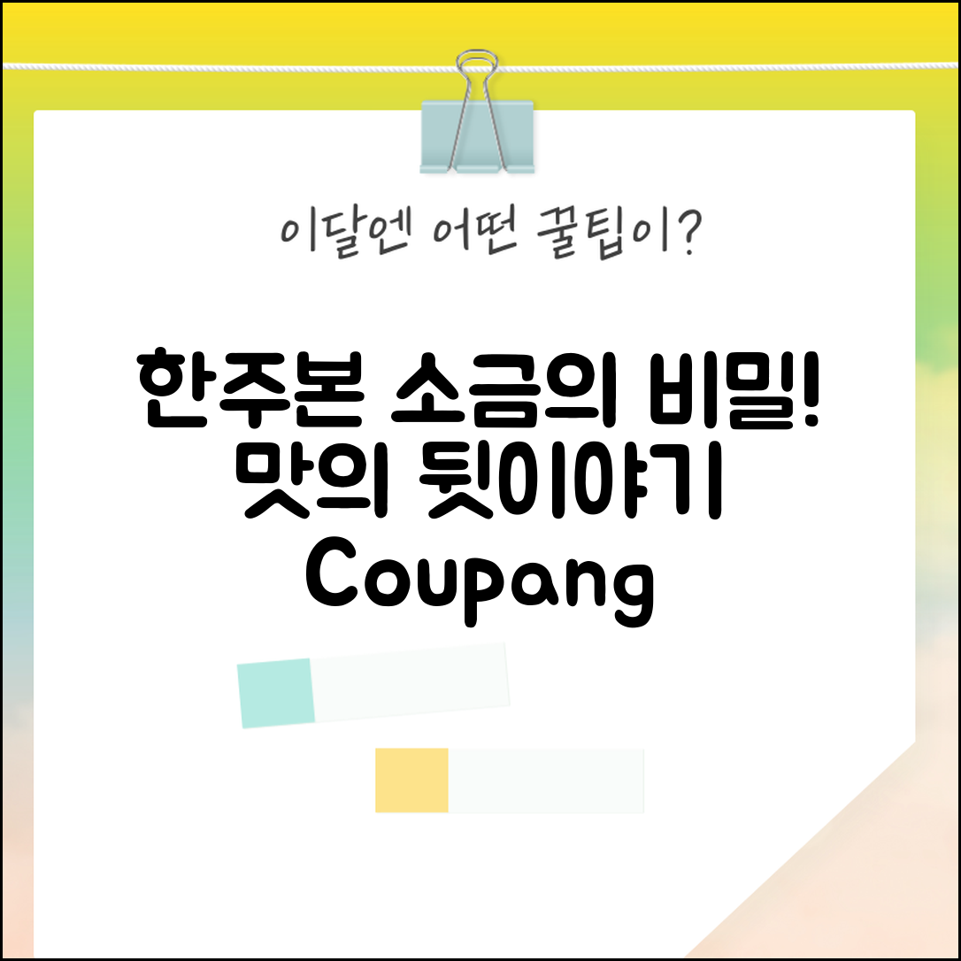 한주본소금, 맛의 비밀은 무엇일까요?