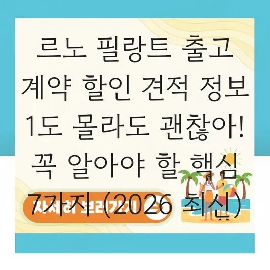 르노 필랑트 출고 계약 할인 견적 정보