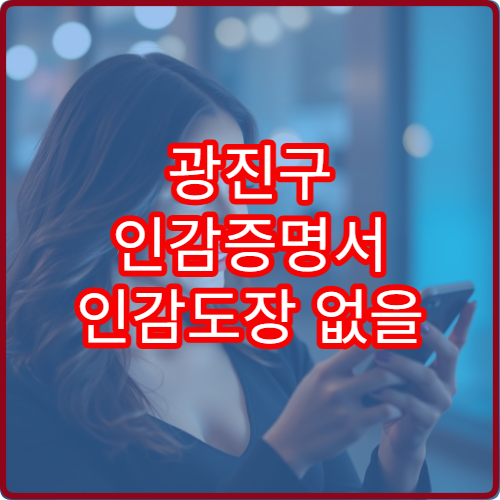 광진구 인감증명서 인감도장 없을 때 대체 서류는?