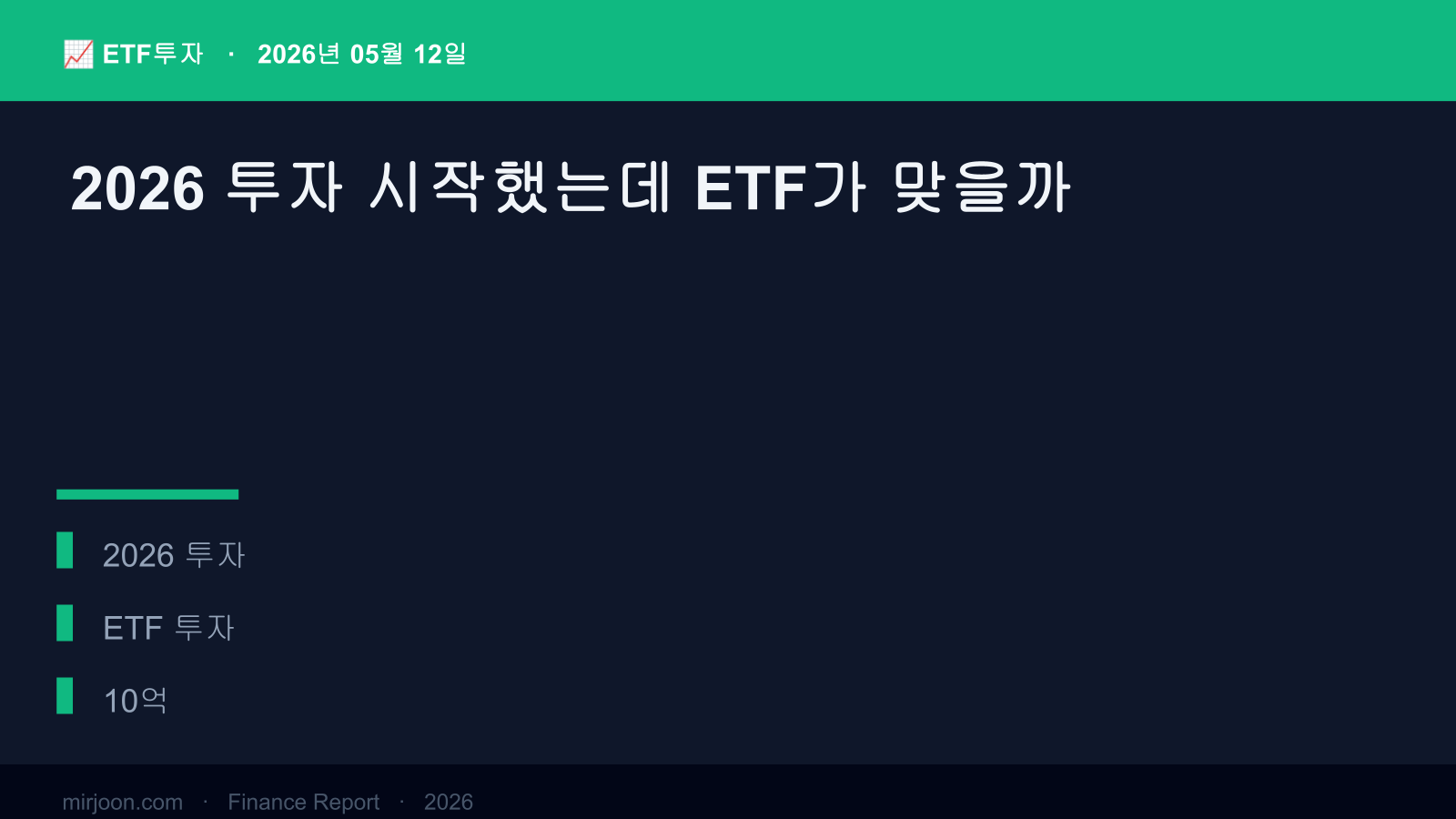 2026 투자 시작했는데 ETF가 맞을까 (실전 가이드) 핵심 요약