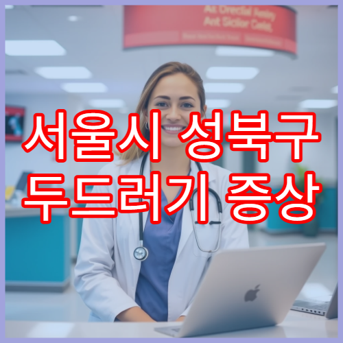 서울시 성북구 두드러기 증상 심할 때 병원 어디로?