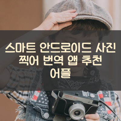 사진 찍어 번역 썸네일