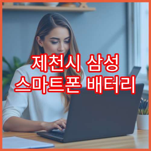 제천시 삼성 스마트폰 배터리 교체 가능한 센터 정리