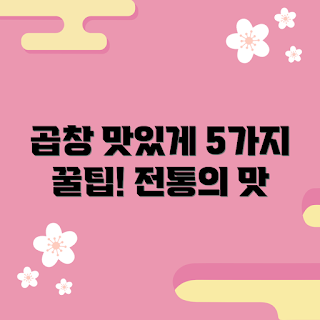 문현전통한우곱창, 어떻게 맛있게 즐기나, 문현전통한우곱창 추천, 왜 문현전통한우곱창인가, 맛있는 곱창 요리법