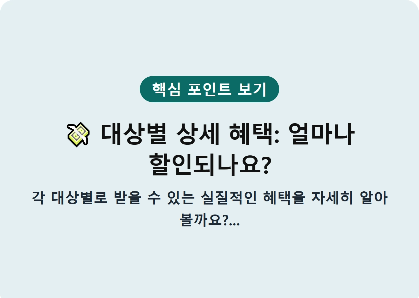 대상별 상세 혜택: 얼마나 할인되나요?